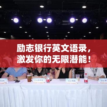 勵志銀行英文語錄，激發(fā)你的無限潛能！