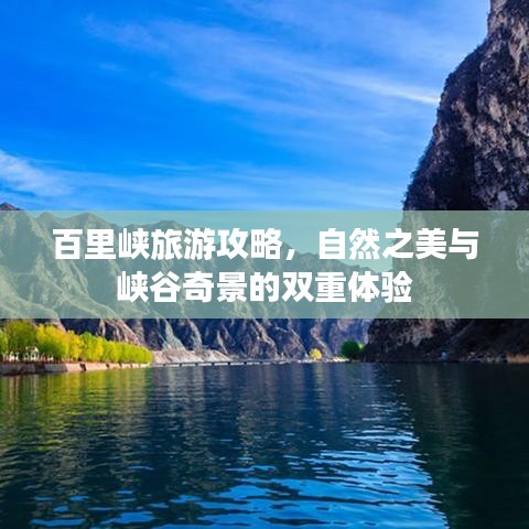 百里峽旅游攻略，自然之美與峽谷奇景的雙重體驗