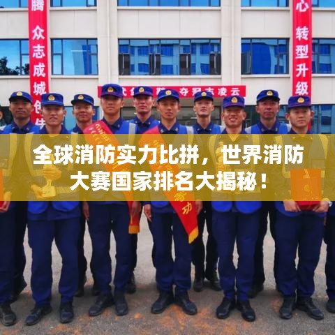 全球消防實(shí)力比拼，世界消防大賽國家排名大揭秘！