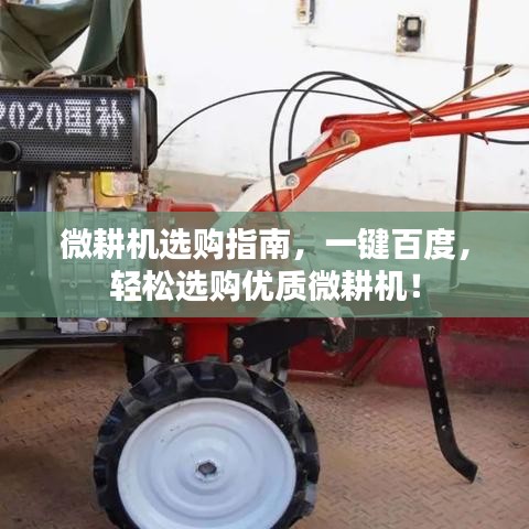 微耕機選購指南，一鍵百度，輕松選購優(yōu)質(zhì)微耕機！