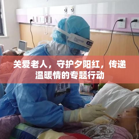 關(guān)愛(ài)老人，守護(hù)夕陽(yáng)紅，傳遞溫暖情的專題行動(dòng)