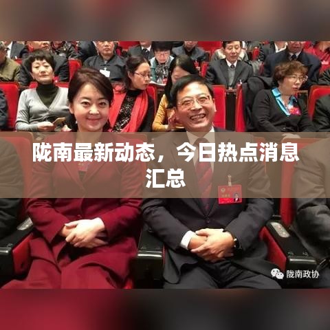 隴南最新動(dòng)態(tài)，今日熱點(diǎn)消息匯總