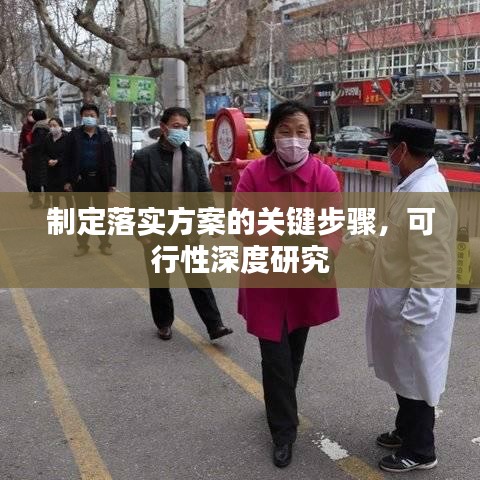 制定落實方案的關(guān)鍵步驟，可行性深度研究