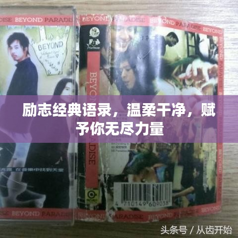 勵(lì)志經(jīng)典語錄，溫柔干凈，賦予你無盡力量