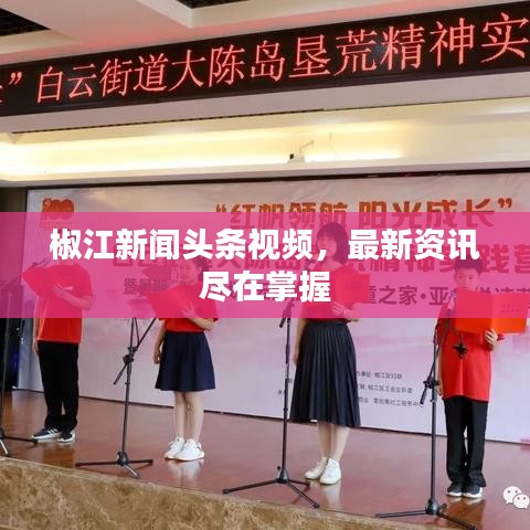 椒江新聞?lì)^條視頻，最新資訊盡在掌握