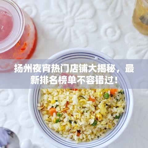揚(yáng)州夜宵熱門店鋪大揭秘，最新排名榜單不容錯過！