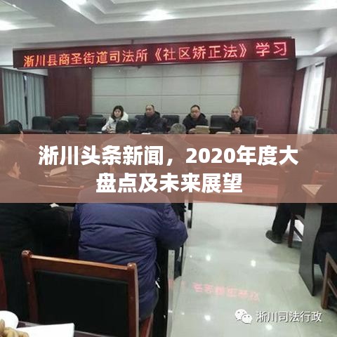 淅川頭條新聞，2020年度大盤點及未來展望