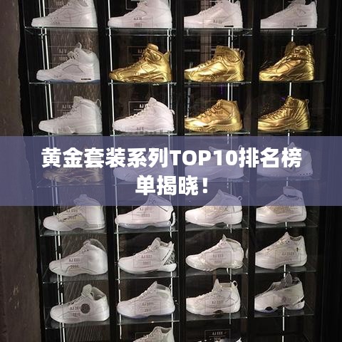 黃金套裝系列TOP10排名榜單揭曉！