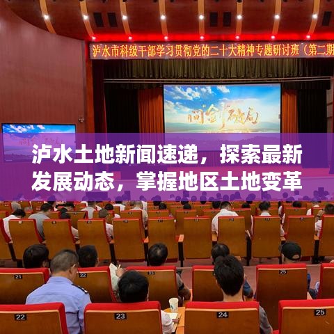 瀘水土地新聞速遞，探索最新發(fā)展動態(tài)，掌握地區(qū)土地變革資訊