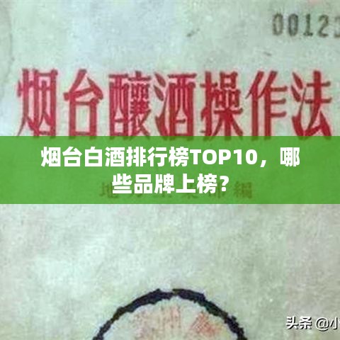 煙臺白酒排行榜TOP10，哪些品牌上榜？