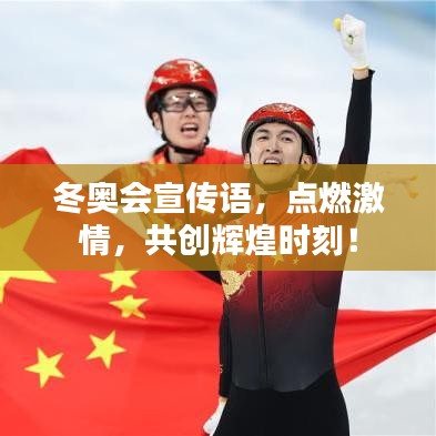 冬奧會(huì)宣傳語，點(diǎn)燃激情，共創(chuàng)輝煌時(shí)刻！