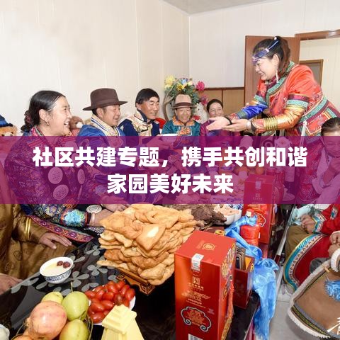 社區(qū)共建專題，攜手共創(chuàng)和諧家園美好未來