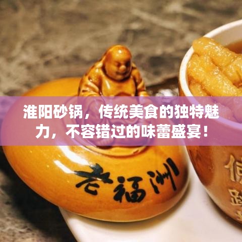 淮陽砂鍋，傳統(tǒng)美食的獨(dú)特魅力，不容錯(cuò)過的味蕾盛宴！
