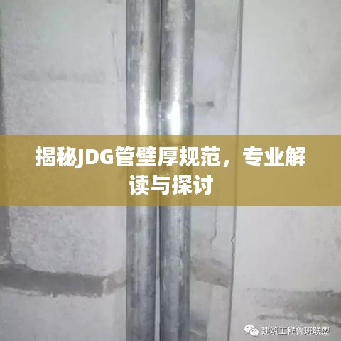 揭秘JDG管壁厚規(guī)范，專(zhuān)業(yè)解讀與探討
