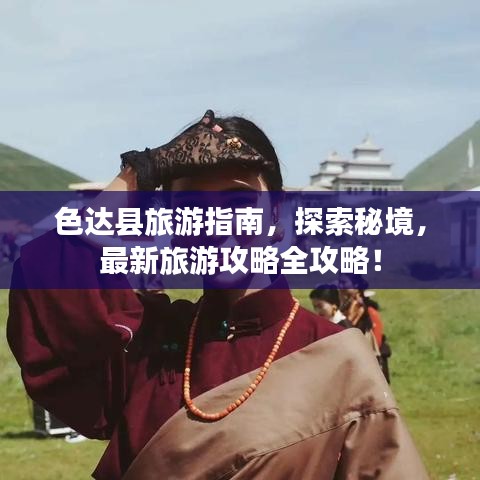 色達縣旅游指南，探索秘境，最新旅游攻略全攻略！