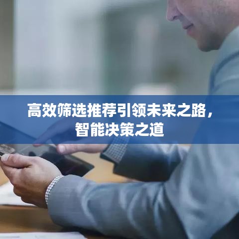 高效篩選推薦引領(lǐng)未來(lái)之路，智能決策之道