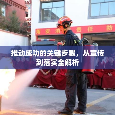 推動(dòng)成功的關(guān)鍵步驟，從宣傳到落實(shí)全解析