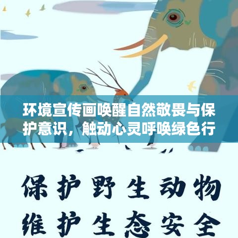 環(huán)境宣傳畫喚醒自然敬畏與保護(hù)意識，觸動(dòng)心靈呼喚綠色行動(dòng)