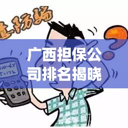 廣西擔(dān)保公司排名揭曉，行業(yè)影響力榜單重磅出爐！
