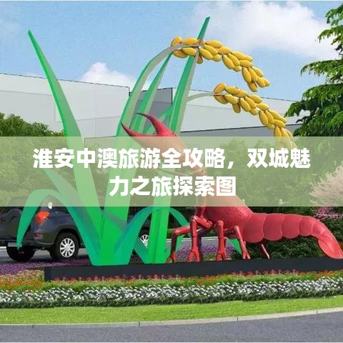 淮安中澳旅游全攻略，雙城魅力之旅探索圖