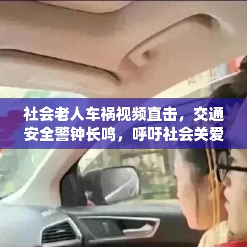 社會(huì)老人車禍視頻直擊，交通安全警鐘長(zhǎng)鳴，呼吁社會(huì)關(guān)愛(ài)之心??