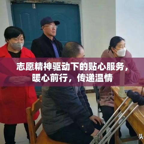 志愿精神驅(qū)動(dòng)下的貼心服務(wù)，暖心前行，傳遞溫情