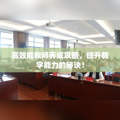 高效能教師養(yǎng)成攻略，提升教學(xué)能力的秘訣！