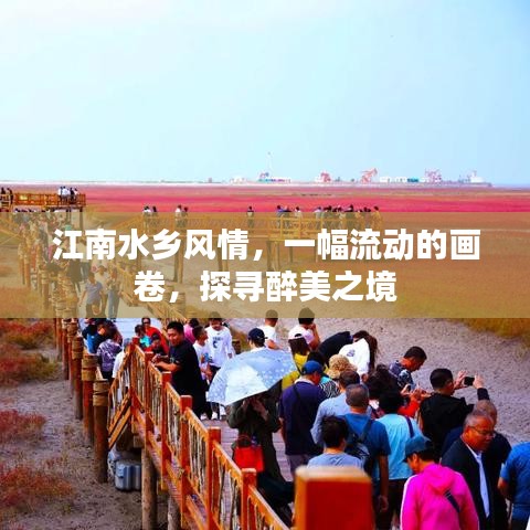 江南水鄉(xiāng)風(fēng)情，一幅流動(dòng)的畫卷，探尋醉美之境