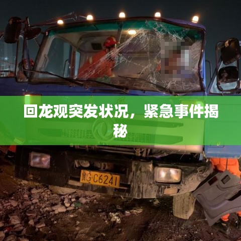 回龍觀突發(fā)狀況，緊急事件揭秘