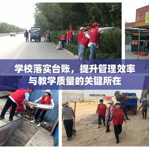 學(xué)校落實(shí)臺(tái)賬，提升管理效率與教學(xué)質(zhì)量的關(guān)鍵所在