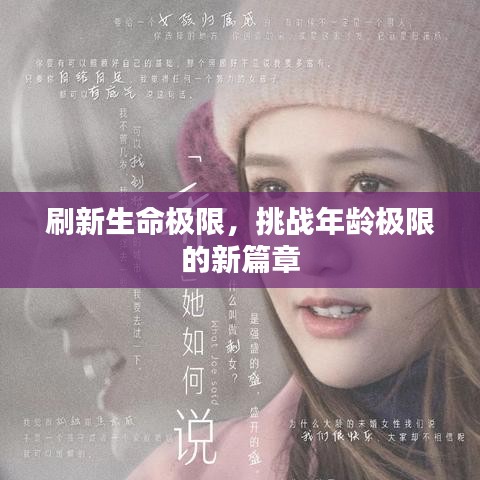 刷新生命極限，挑戰(zhàn)年齡極限的新篇章