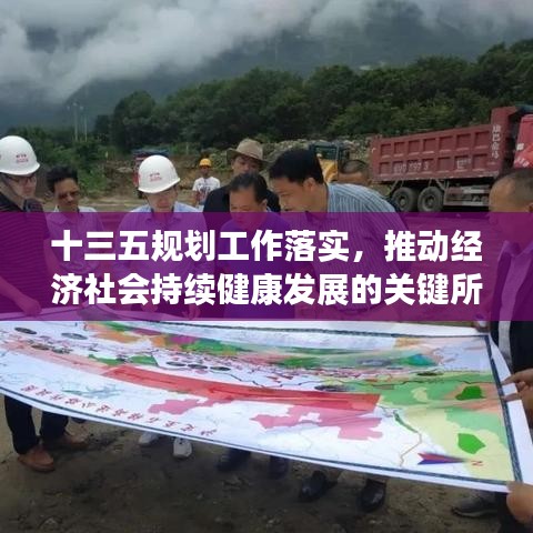 十三五規(guī)劃工作落實，推動經(jīng)濟社會持續(xù)健康發(fā)展的關(guān)鍵所在