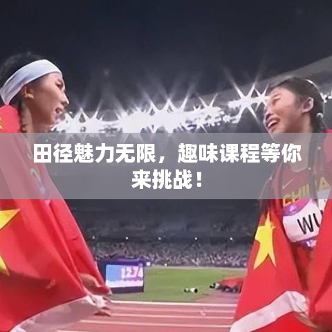 田徑魅力無限，趣味課程等你來挑戰(zhàn)！