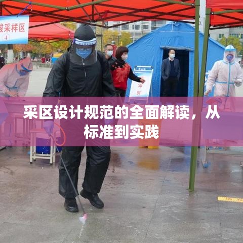 采區(qū)設(shè)計(jì)規(guī)范的全面解讀，從標(biāo)準(zhǔn)到實(shí)踐