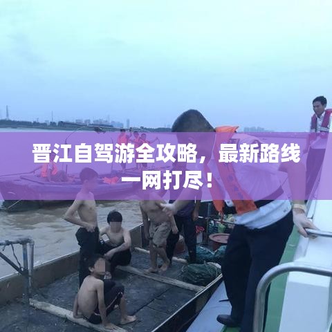 晉江自駕游全攻略，最新路線一網(wǎng)打盡！