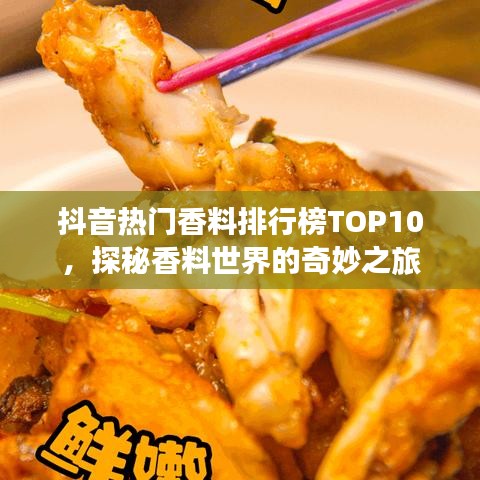 抖音熱門香料排行榜TOP10，探秘香料世界的奇妙之旅