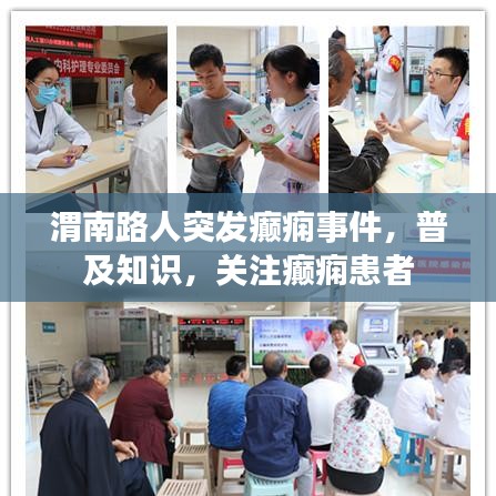 渭南路人突發(fā)癲癇事件，普及知識(shí)，關(guān)注癲癇患者