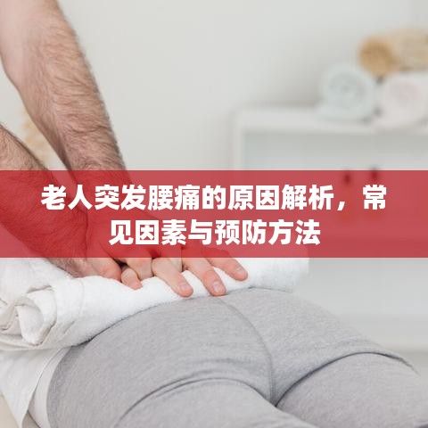 老人突發(fā)腰痛的原因解析，常見因素與預(yù)防方法