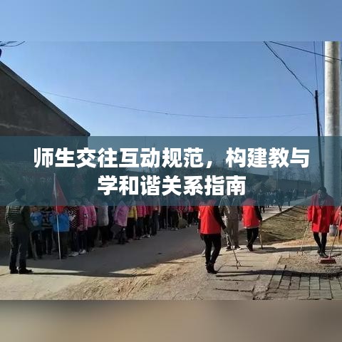 師生交往互動(dòng)規(guī)范，構(gòu)建教與學(xué)和諧關(guān)系指南