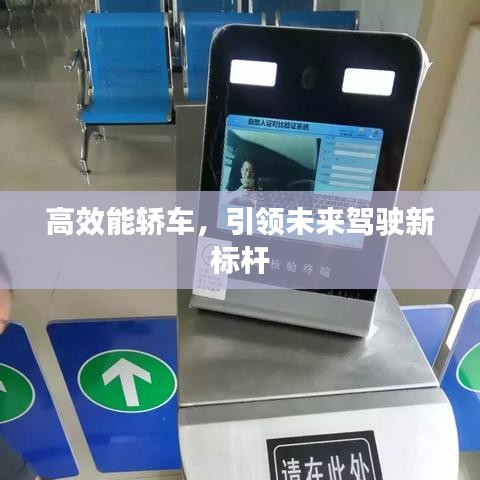 高效能轎車(chē)，引領(lǐng)未來(lái)駕駛新標(biāo)桿