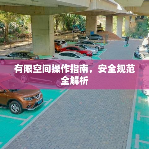 有限空間操作指南，安全規(guī)范全解析