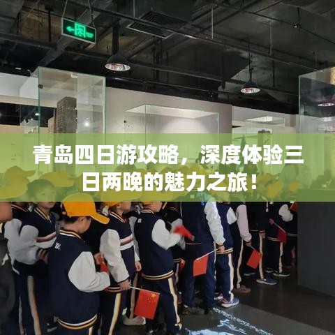 青島四日游攻略，深度體驗(yàn)三日兩晚的魅力之旅！