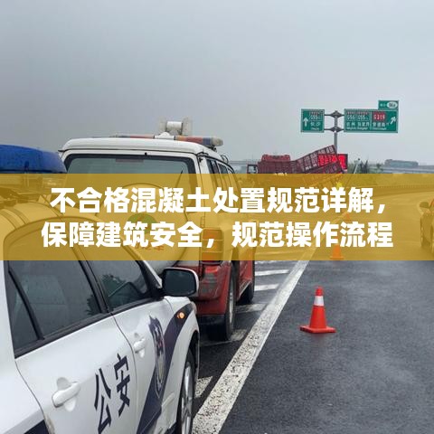 不合格混凝土處置規(guī)范詳解，保障建筑安全，規(guī)范操作流程！