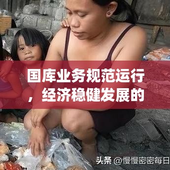 國庫業(yè)務(wù)規(guī)范運行，經(jīng)濟穩(wěn)健發(fā)展的基石保障