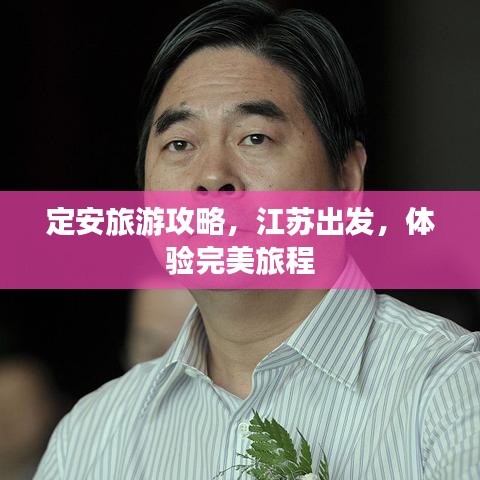 定安旅游攻略，江蘇出發(fā)，體驗(yàn)完美旅程