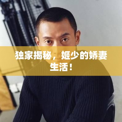 獨(dú)家揭秘，姬少的嬌妻生活！