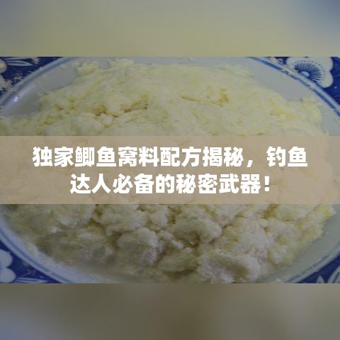 獨(dú)家鯽魚窩料配方揭秘，釣魚達(dá)人必備的秘密武器！