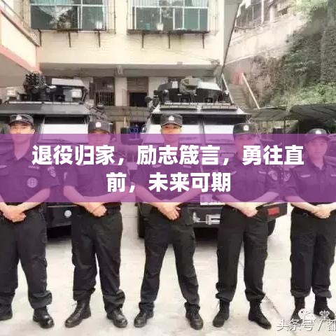 退役歸家，勵志箴言，勇往直前，未來可期