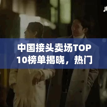 中國接頭賣場TOP10榜單揭曉，熱門賣場排名及特色一網(wǎng)打盡
