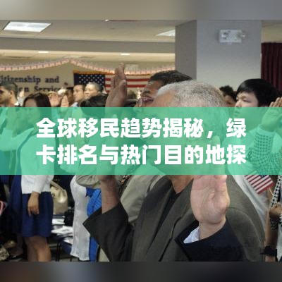 全球移民趨勢揭秘，綠卡排名與熱門目的地探索